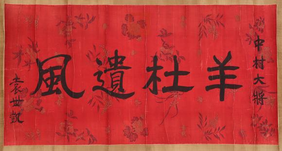 東京共成拍賣袁世凱 羊杜遺風(fēng) 書法橫批