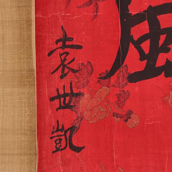 東京共成拍賣袁世凱 羊杜遺風(fēng) 書法橫批