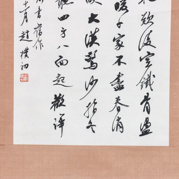 東京共成拍賣(mài)趙樸初 書(shū)法
