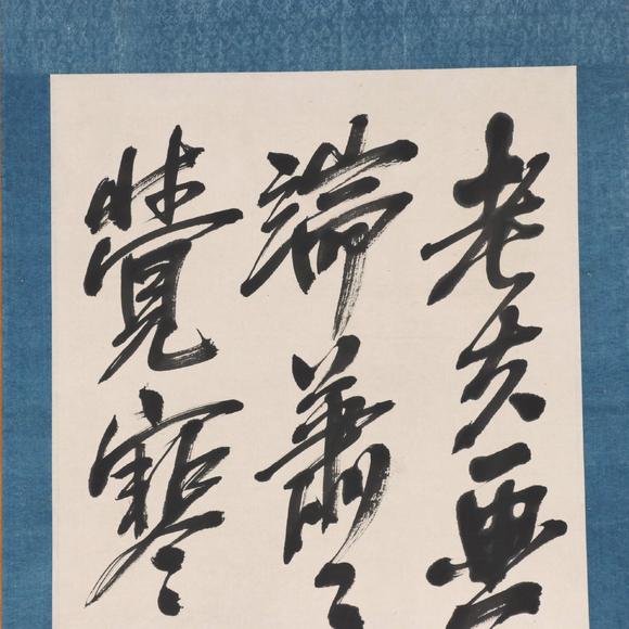 東京共成拍賣吳昌碩 書(shū)法