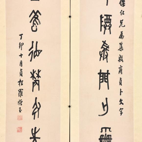 東京共成拍賣羅振玉 書法對(duì)聯(lián)
