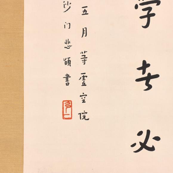 東京共成拍賣(mài)弘一 書(shū)法
