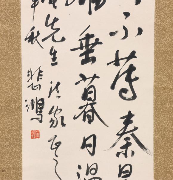 東京共成拍賣徐悲鴻 書法