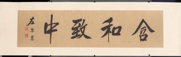東京共成拍賣左宗棠 書法橫批