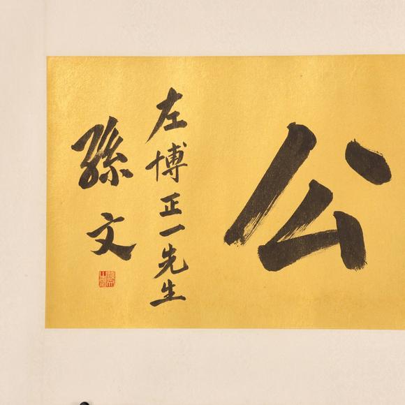 東京共成拍賣孫氏 書法橫批