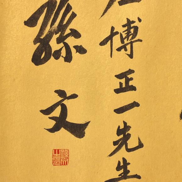 東京共成拍賣孫氏 書法橫批