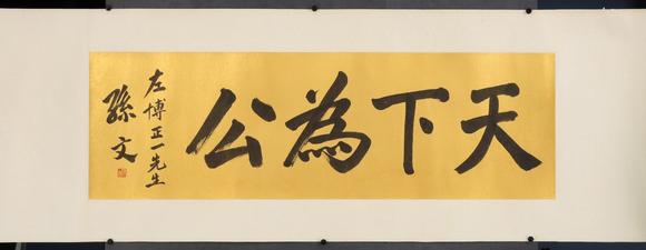 東京共成拍賣孫氏 書法橫批