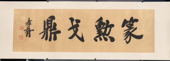 東京共成拍賣鄭孝胥 書法橫批