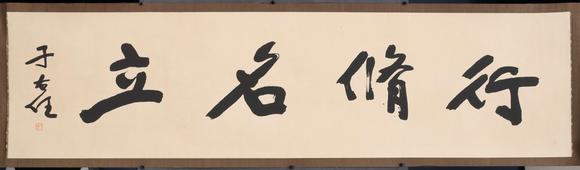 東京共成拍賣于右任 書法橫幅