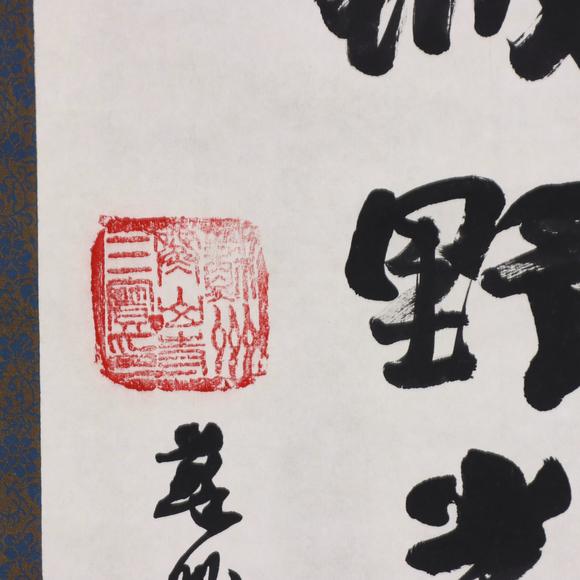 東京共成拍賣性空 書法