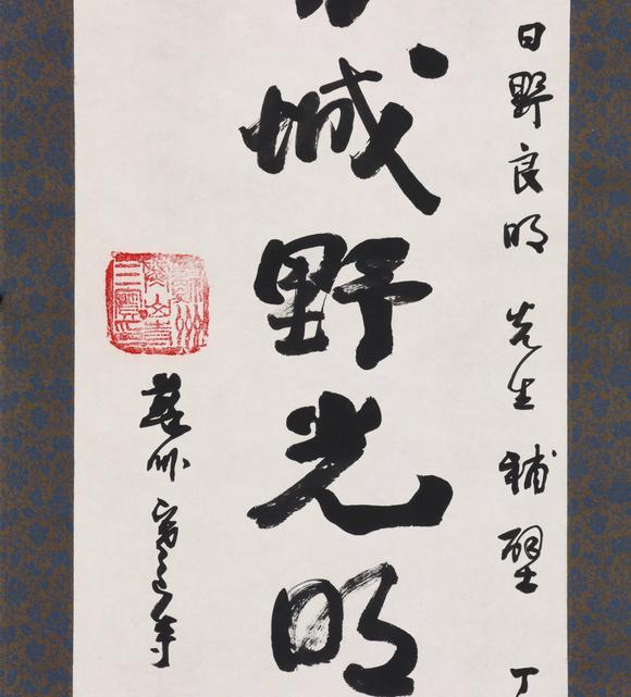 東京共成拍賣性空 書法