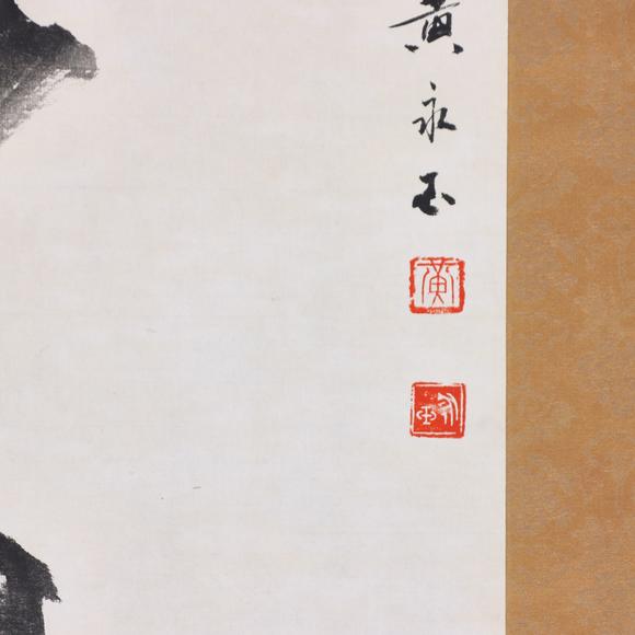 東京共成拍賣黃永玉 鍾馗