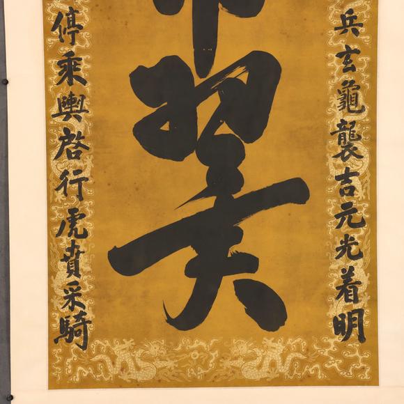 東京共成拍賣皇太極 書法