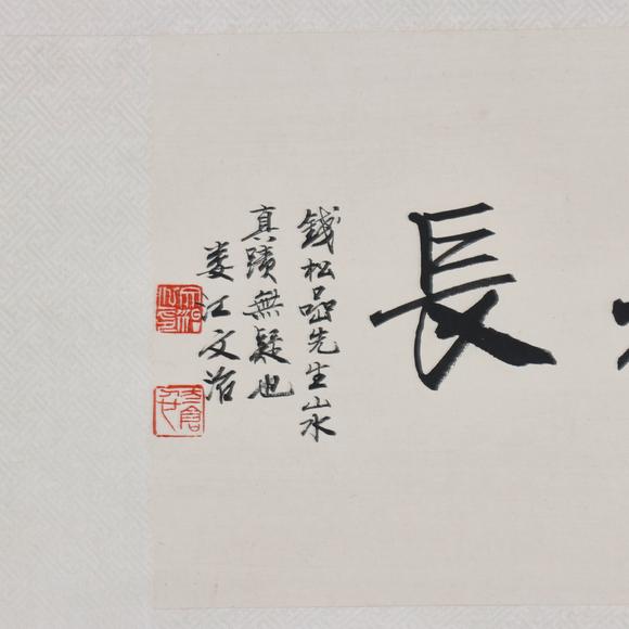 東京共成拍賣錢松嵒 山高水長