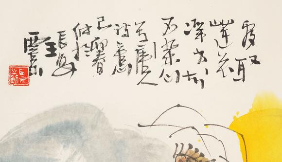中鴻信王西京（b.1946） 取蓮圖