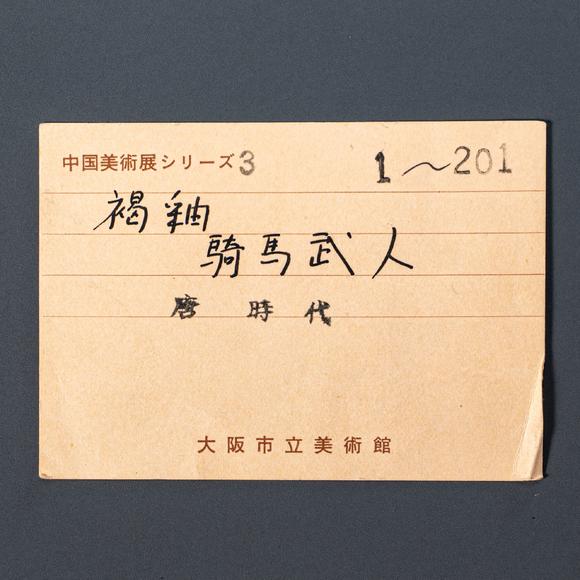 大阪國際唐 褐釉文官騎馬俑