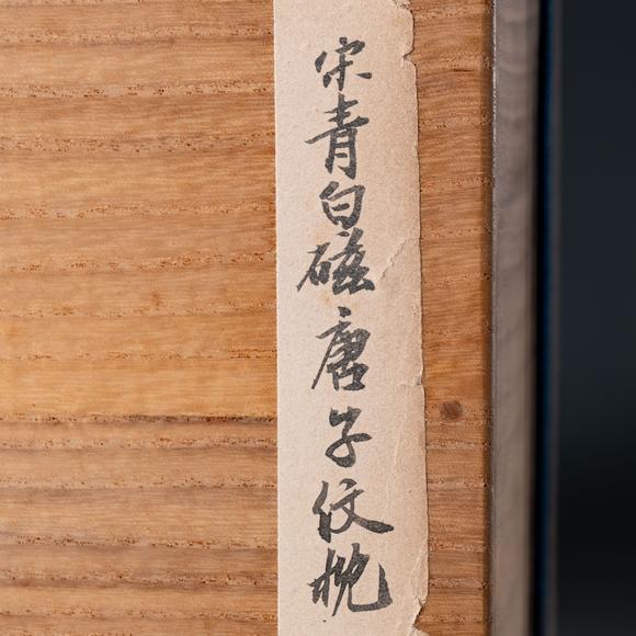 大阪國(guó)際北宋 青白磁唐子文枕