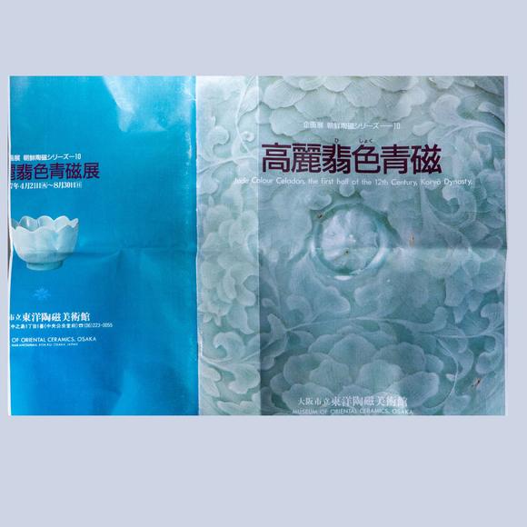 大阪國際十三世紀 高麗青磁印花云鶴文碗