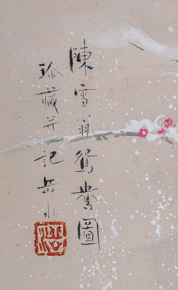 大阪國(guó)際陳之佛 雪景花鳥