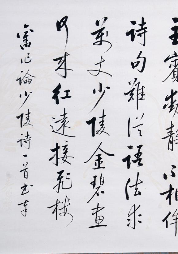 大阪國(guó)際啟功 七言詩(shī)