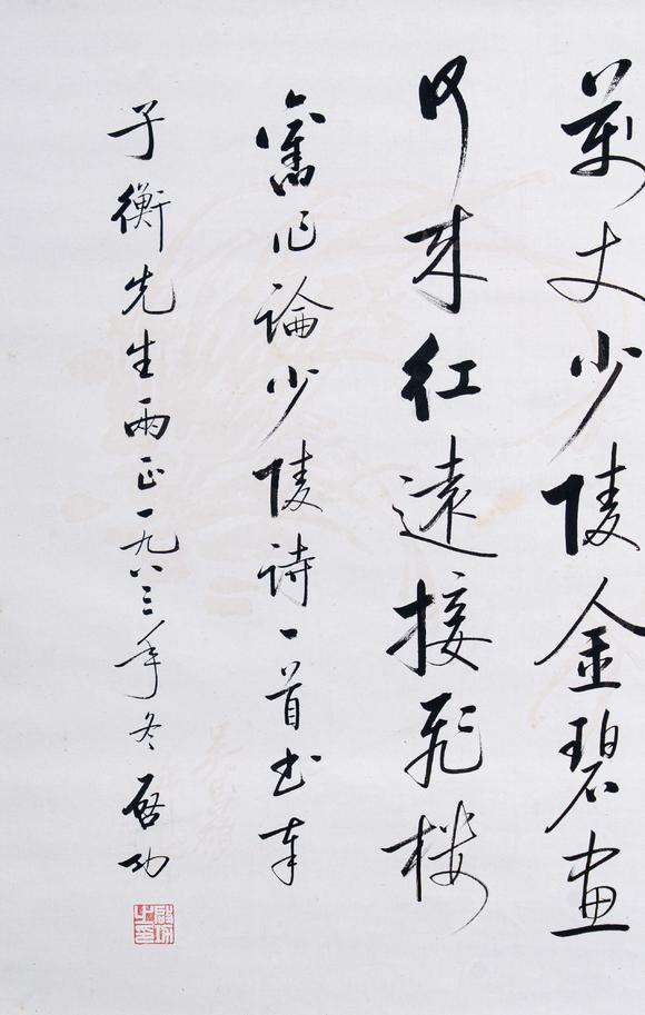 大阪國(guó)際啟功 七言詩(shī)