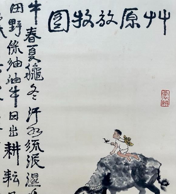 吉本株式會社 李可染 牧牛圖 紙本立軸