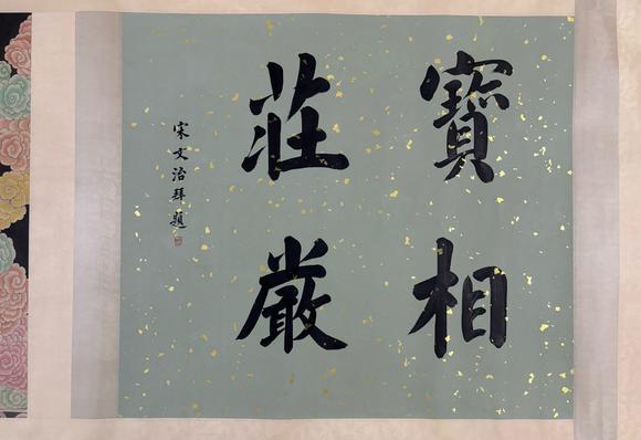 東京蕓術(shù)張大千 五佛十菩薩聖像圖長(zhǎng)卷 絹畫(huà)