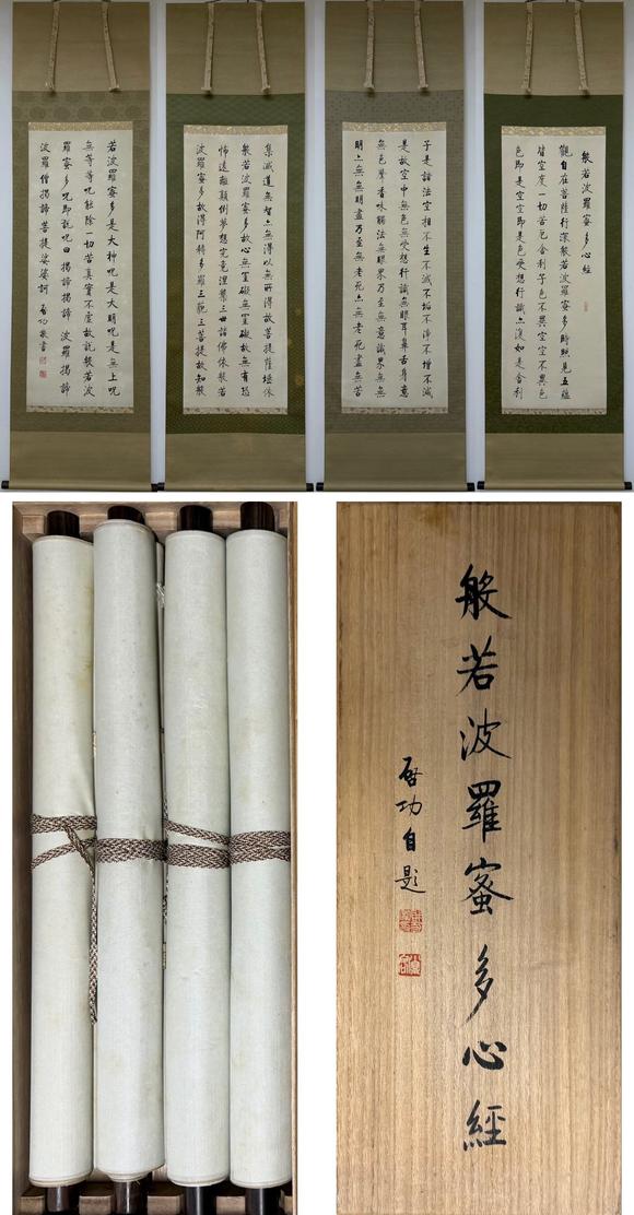 東京蕓術(shù)啟功 波若密多心經(jīng)四屏 紙本