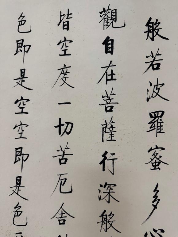 東京蕓術(shù)啟功 波若密多心經(jīng)四屏 紙本
