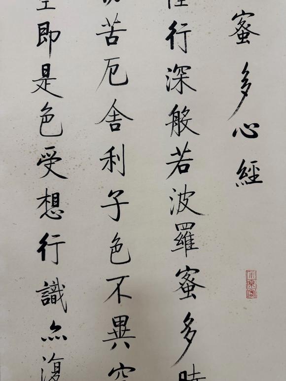 東京蕓術(shù)啟功 波若密多心經(jīng)四屏 紙本