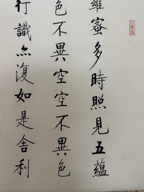 東京蕓術啟功 波若密多心經(jīng)四屏 紙本