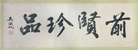 東京蕓術(shù)紀(jì)曉嵐 書法 紙本手卷