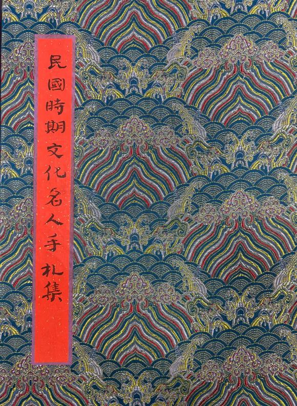 東京蕓術(shù)民國20位文化名人手札集 書法 紙本冊頁