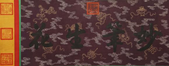 東京蕓術(shù)歐陽詢 唐 皇甫府君碑神品卷宋徽宗御藏 絹本