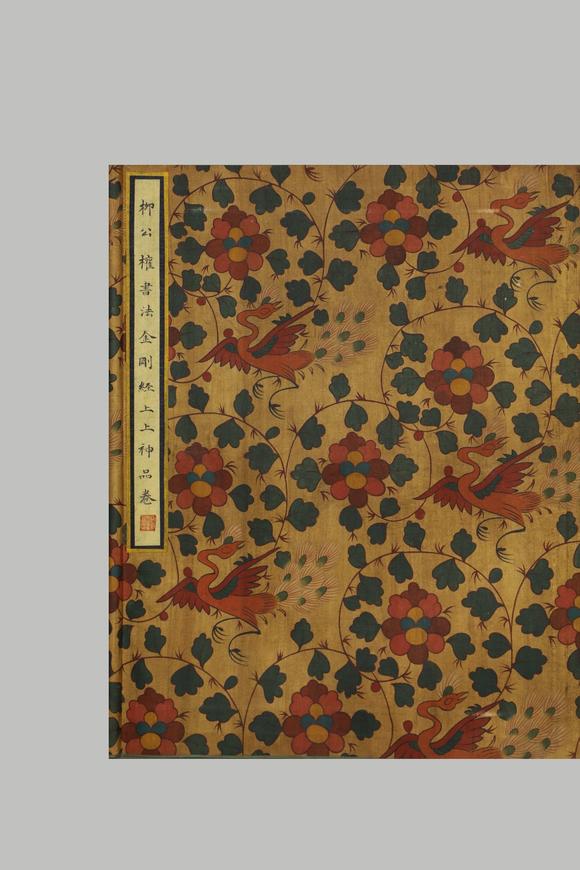 東京蕓術柳公權 唐 書法金剛經(jīng)上上神品卷 絹本