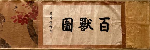 東京蕓術(shù)趙孟頫 百獸圖 