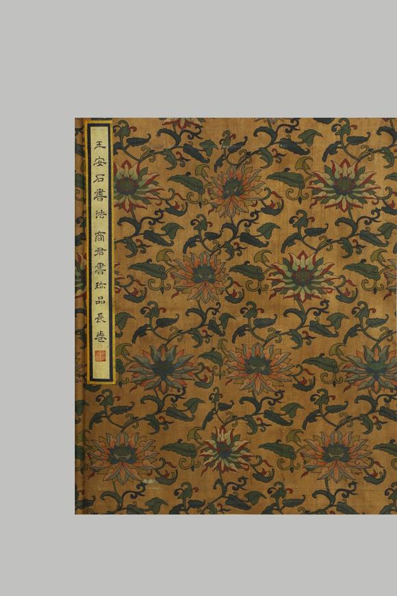 東京蕓術(shù)王安石 宋 書法商君書珎品長卷 絹本