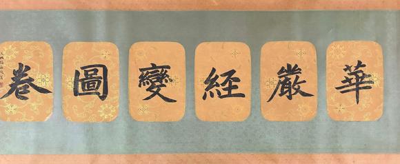 東京蕓術(shù)李公麟 宋 華嚴經(jīng)變圖長卷 絹畫