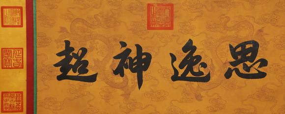 東京蕓術(shù)黃庭堅(jiān) 宋 砥柱銘神品卷（宋徽宗禦藏） 絹本
