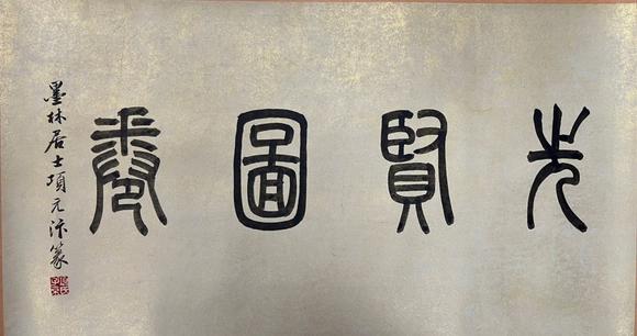 東京蕓術趙雍 先賢圖長卷 手卷絹本設色