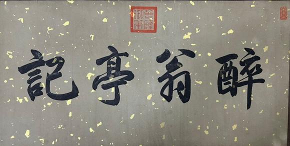 東京蕓術(shù)仇英 醉翁亭記手卷 手卷絹本設(shè)色