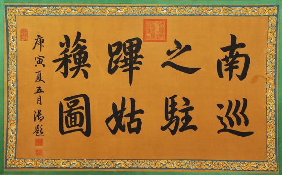 東京蕓術(shù)徐揚(yáng) 清 乾隆南巡圖駐蹕姑蘇珎品寶卷 絹本