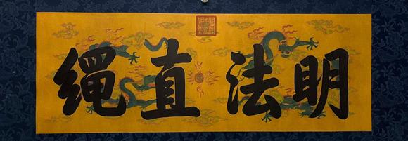 東京蕓術(shù)乾隆 明法直繩 