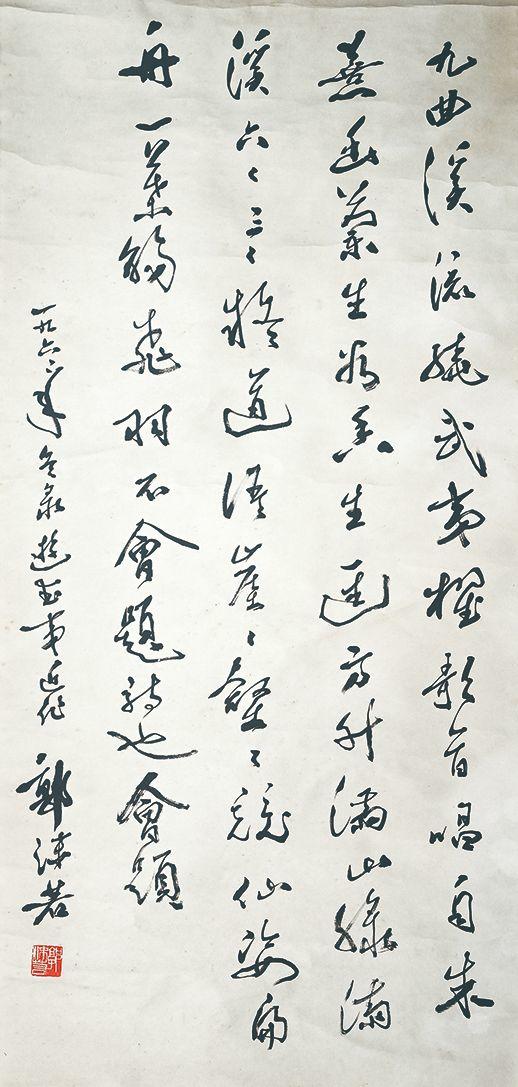 北京萬歷郭沫若 書法