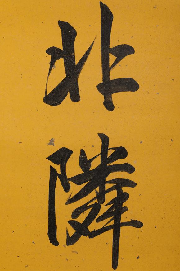 金澤美術(shù)雍正 書法