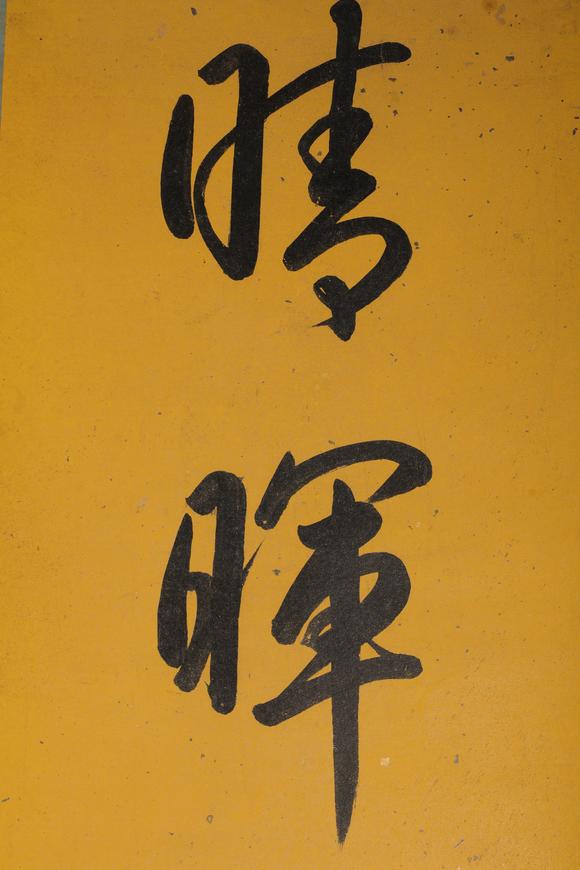 金澤美術乾隆 對聯(lián)