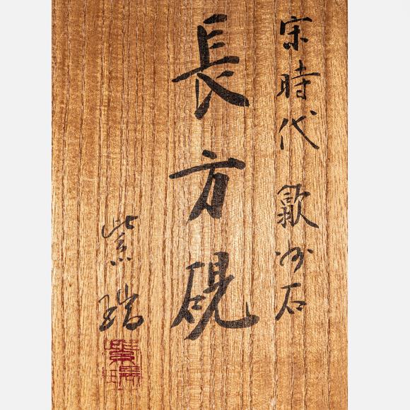 金澤美術(shù)長方硯