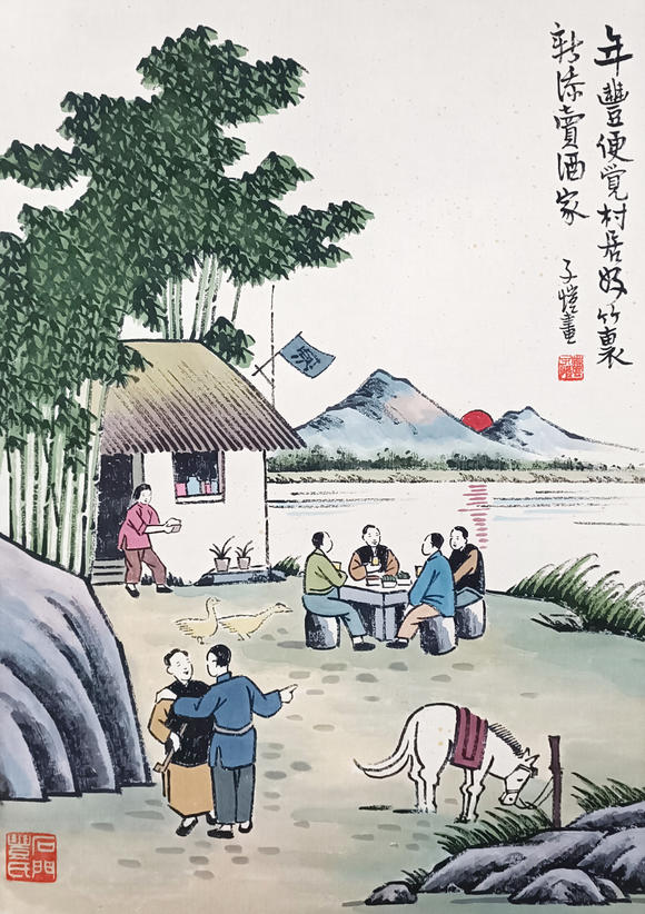 書畫藝拍豐子愷 人物