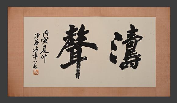 吉本株式會(huì)社沙孟海 書(shū)法圖 紙本鏡片