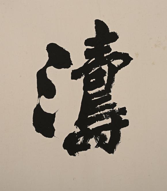 吉本株式會(huì)社沙孟海 書(shū)法圖 紙本鏡片
